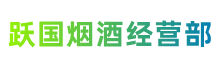 玉溪市澄江跃国烟酒经营部